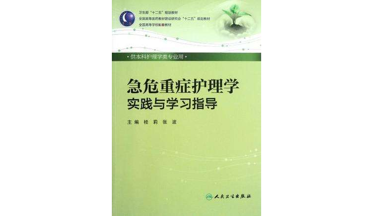 急危重症護理學實踐與學習指導