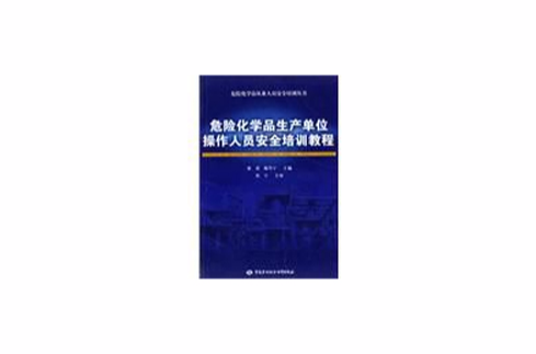 危險化學品生產單位操作人員安全培訓教程