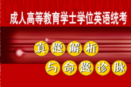 成人高等教育學士學位英語統考真題解析與命題診脈