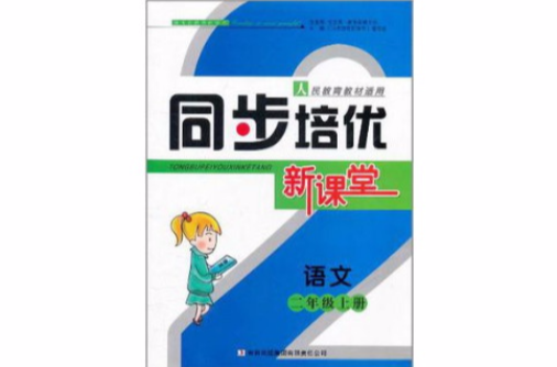 同步培優新課堂（2年級上冊）