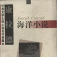 康拉德海洋小說(1995年上海文藝出版社出版的圖書)