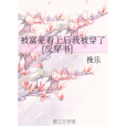 被富豪看上後我被穿了[反穿書]