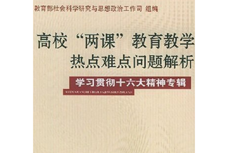 高校“兩課”教育教學熱點難點問題解析(2003年中國人大出版的圖書)