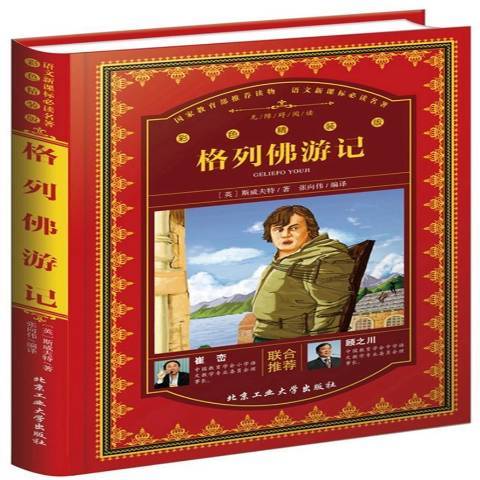 格列佛遊記(2017年北京工業大學出版社出版的圖書)