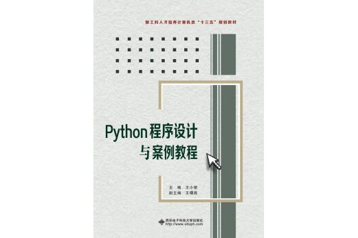 Python程式設計與案例教程