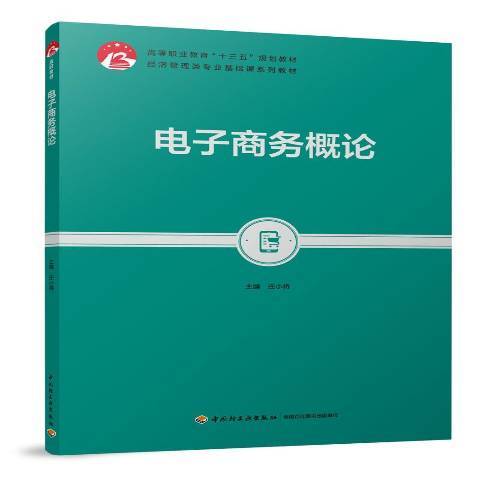 電子商務概論(2019年中國輕工業出版社出版的圖書)