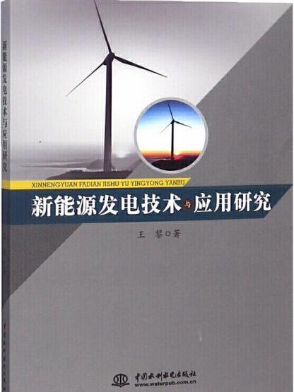 新能源發電技術與套用研究