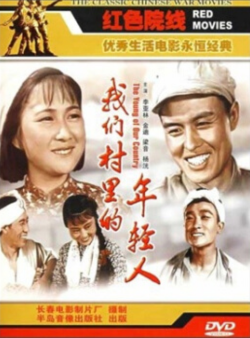 我們村裡的年輕人（DVD 簡裝版）