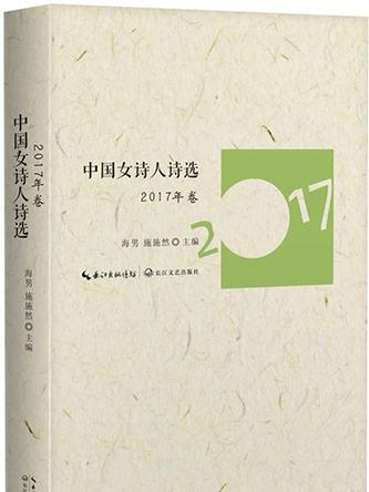 《中國女詩人詩選》（2017年卷）