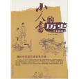 小人書的歷史(小人書的歷史：漫談中國連環畫百年興衰)