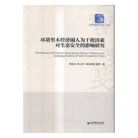 環塔里木經濟圈人為干擾因素對生態安全的影響研究