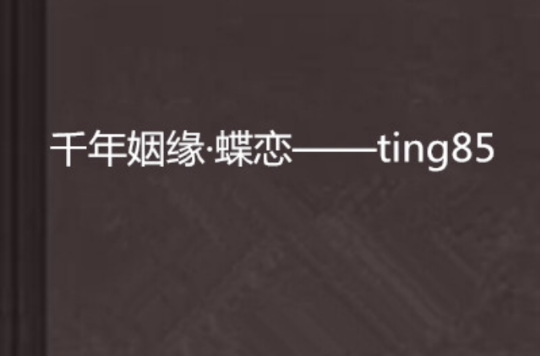 千年姻緣·蝶戀——ting85