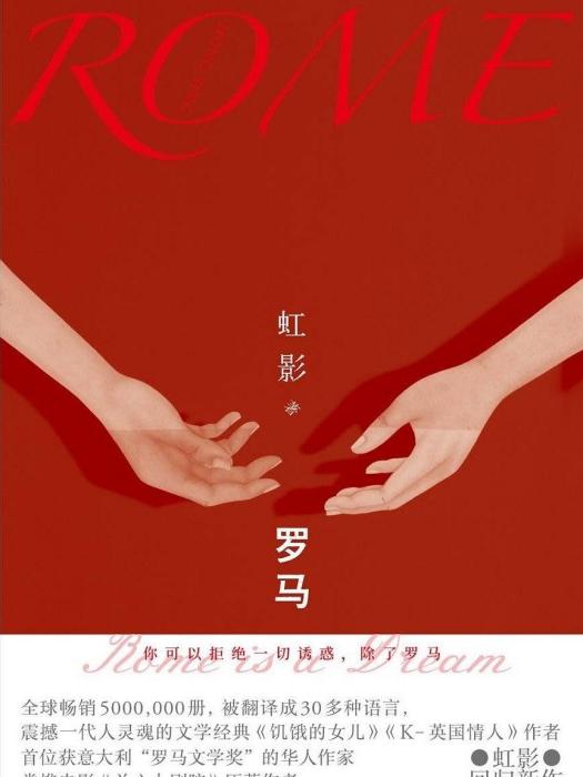 羅馬(2019虹影所著小說)