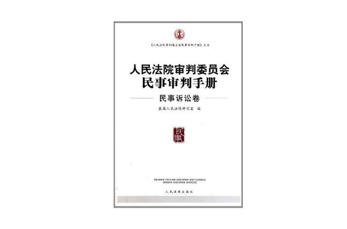 人民法院審判委員會民事審判手冊（民事訴訟卷）