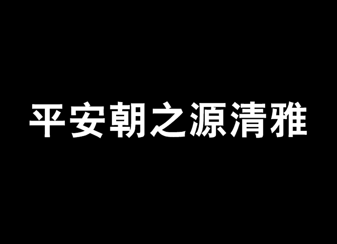 平安朝之源清雅