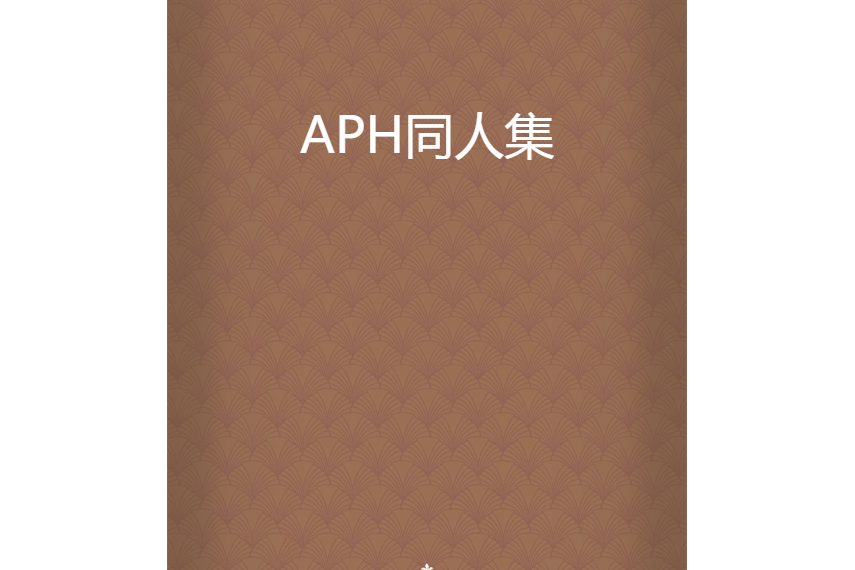 APH同人集