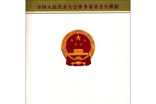 中華人民共和國國歌法(2017年中國民主法制出版社出版的圖書)