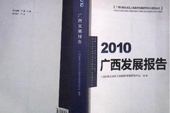 廣西發展報告·2010