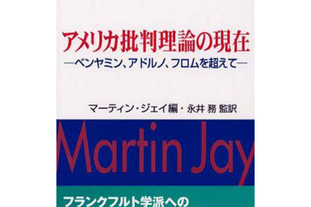 アメリカ批判理論の現在