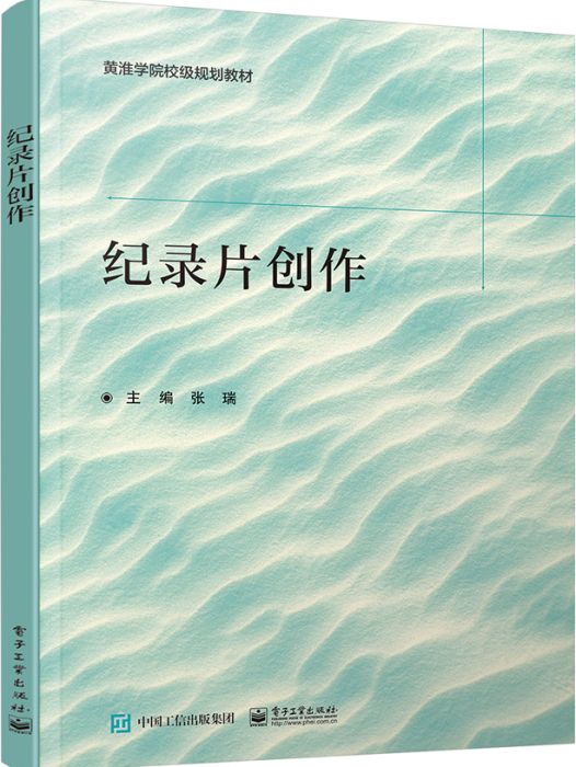 紀錄片創作(2023年電子工業出版社出版的圖書)