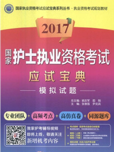 2017國家護士執業資格考試應試寶典-模擬試題