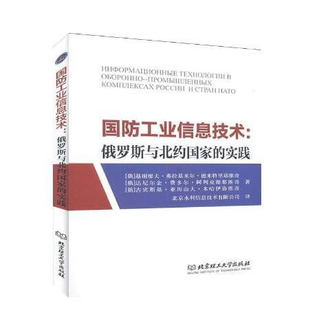 國防工業信息技術：俄羅斯與北約國家的實踐