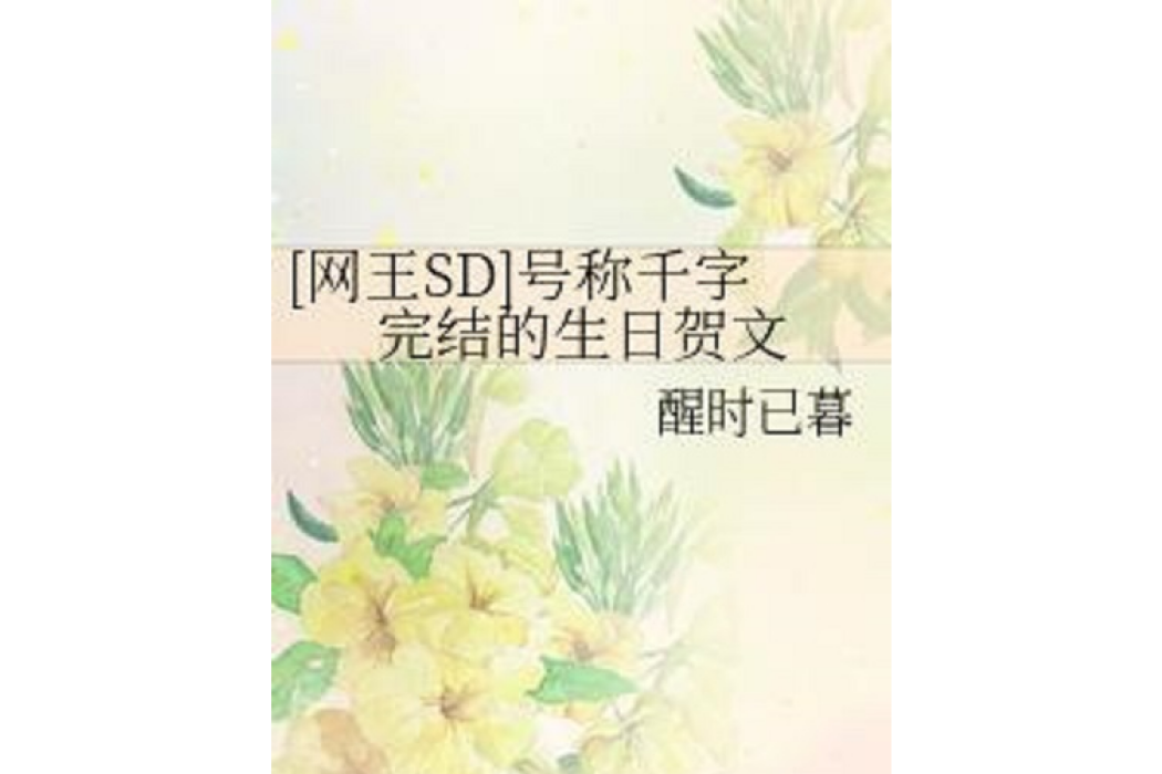 [網王SD]號稱千字完結的生日賀文