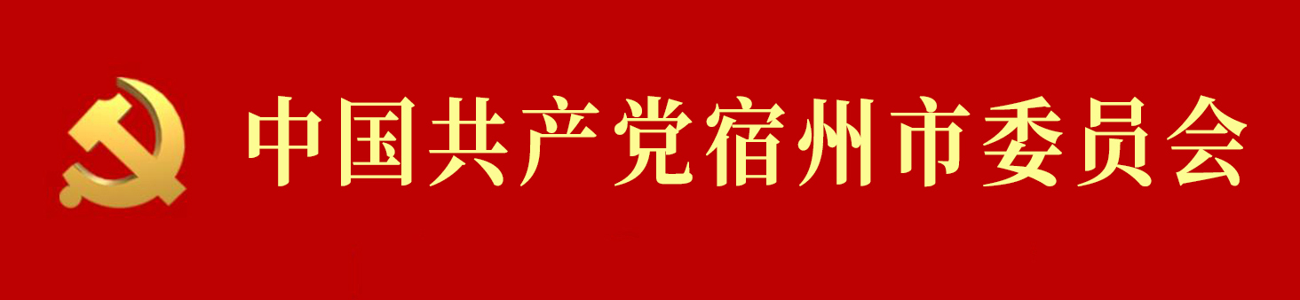 中國共產黨宿州市委員會