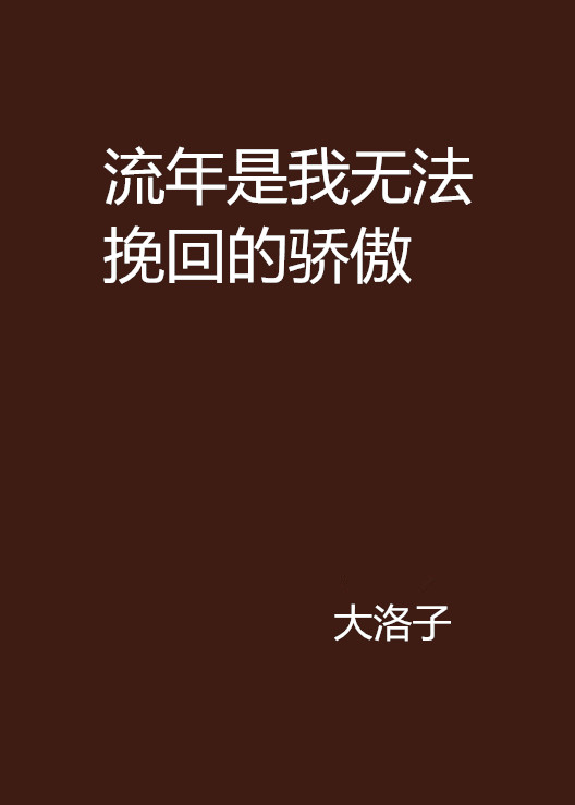 流年是我無法挽回的驕傲