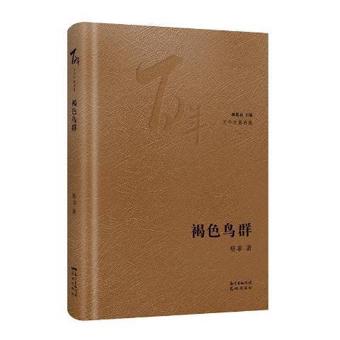 褐色鳥群(2021年花城出版社出版的圖書)