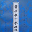 醫學衷中參西錄（上、中、下）