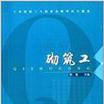 土木建築工人職業技能考試習題集：砌築工