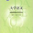 21世紀高職高專教育規劃教材·大學語文