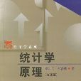 統計學原理(2007年李潔明編著圖書)