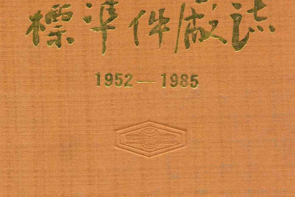 瀋陽標準件廠志(1952-1985)