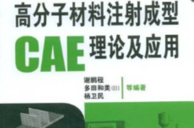 高分子材料注射成型CAE理論及套用