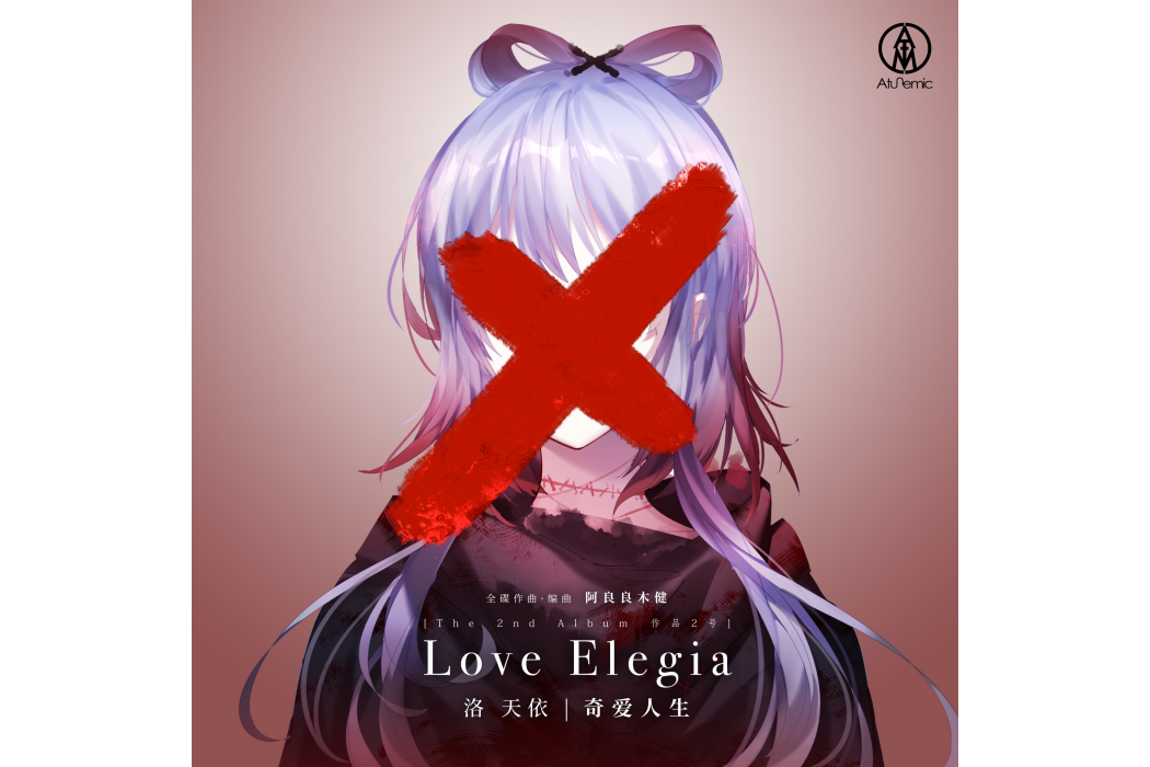 奇愛人生 LOVE ELEGIA