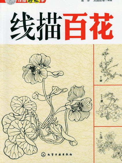 線描百花