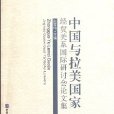 中國與拉美國家經貿關係國際研討會論文集