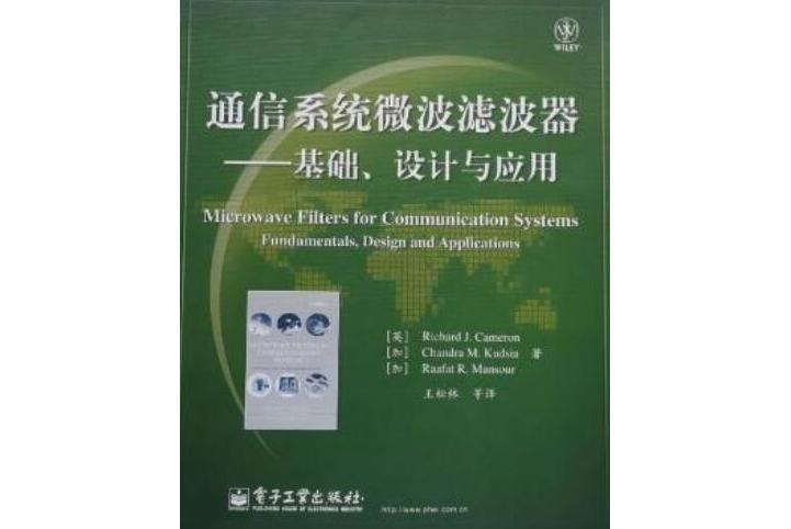 通信系統微波濾波器：基礎、設計與套用
