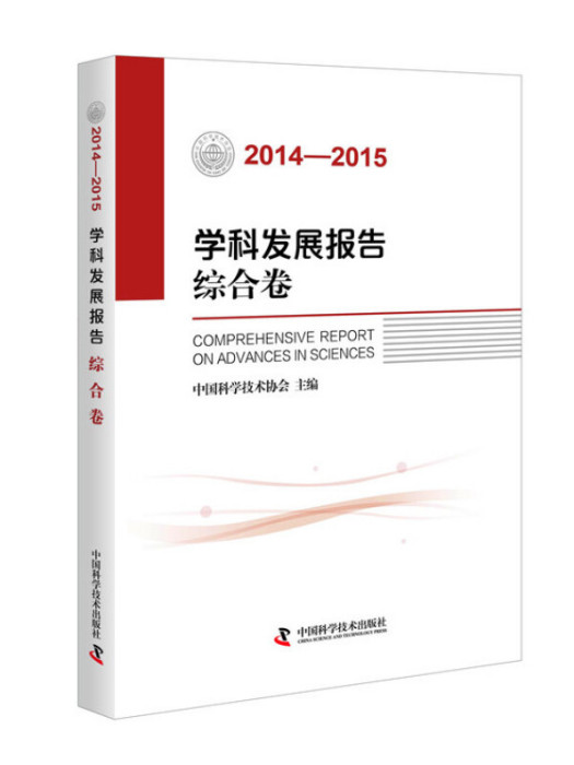 學科發展報告綜合卷(2014-2015)