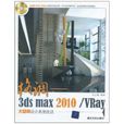 3ds max2010/Vray大空間設計表現技法(格調：3dsmax2010·Vray大空間設計表現技法)