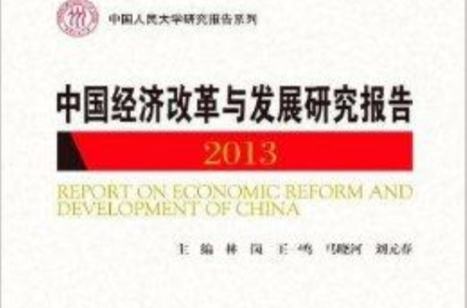 中國經濟改革與發展研究報告