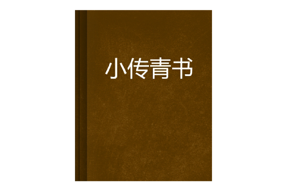 小傳青書