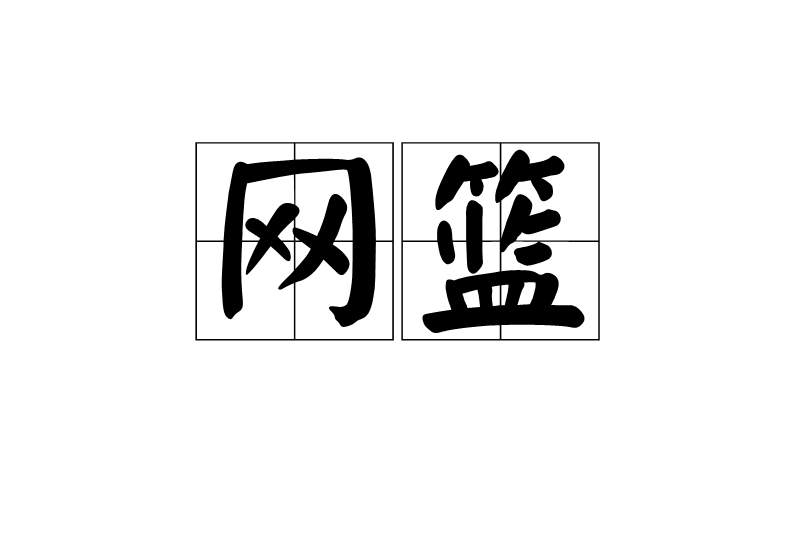 網籃(詞語)