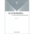 正義與效率的契合：以行政訴訟中暫時權利保護制度為視角(正義與效率的契合)