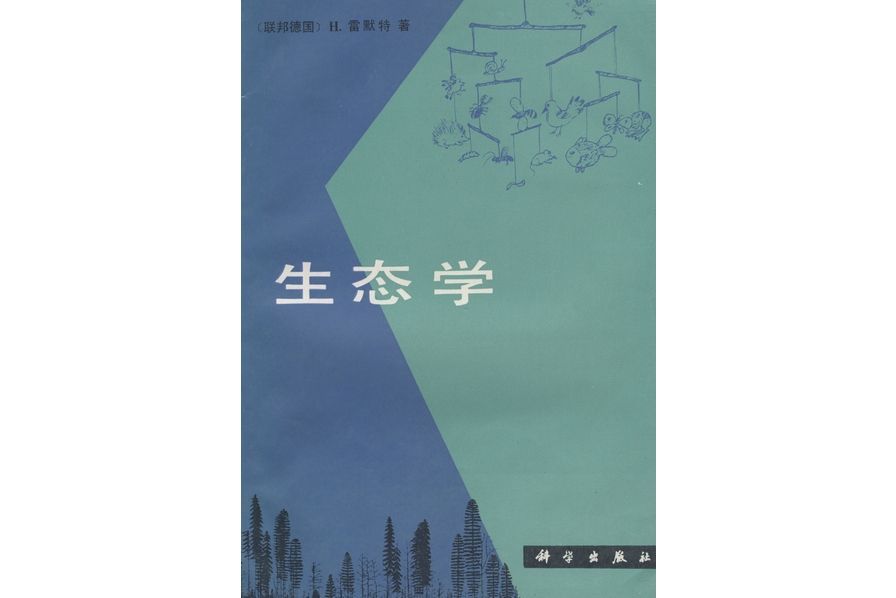 生態學(1988年科學出版社出版的圖書)