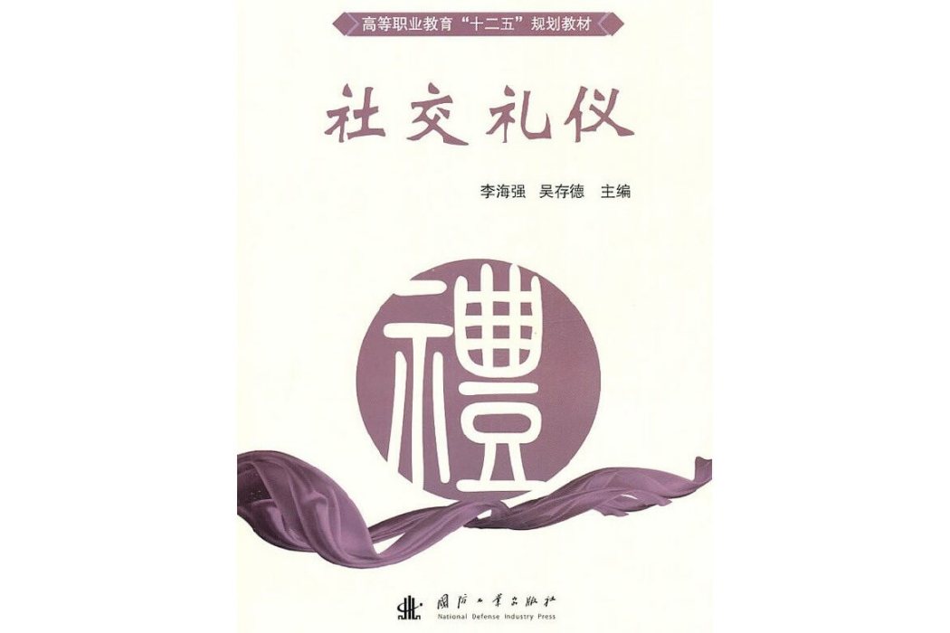 社交禮儀(2011年國防工業出版社出版的圖書)