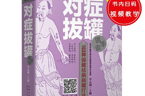 隨手查系列：對症拔罐隨手查