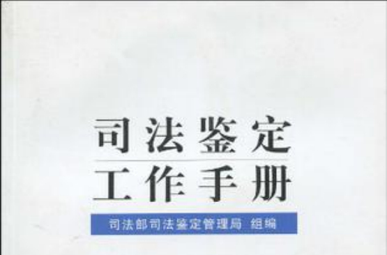 司法鑑定工作手冊